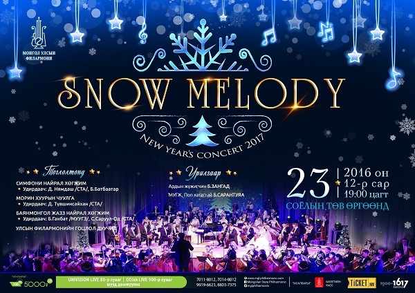 Шинэ жилийн баярт зориулсан “Snow melody” тоглолт хоёр дахь жилдээ болно
